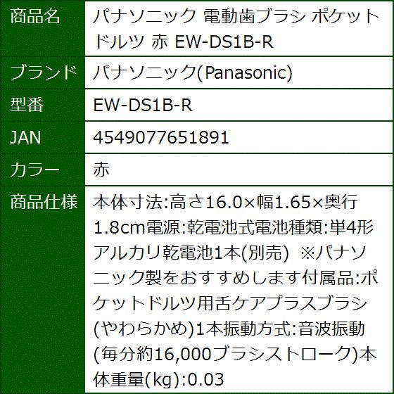 電動歯ブラシ ポケットドルツ EW-DS1B-R(赤)｜sevenleaf｜09