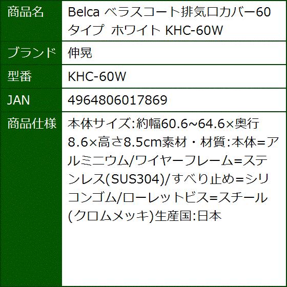 Belca ベラスコート排気口カバー60タイプ ホワイト KHC-60W｜sevenleaf｜06