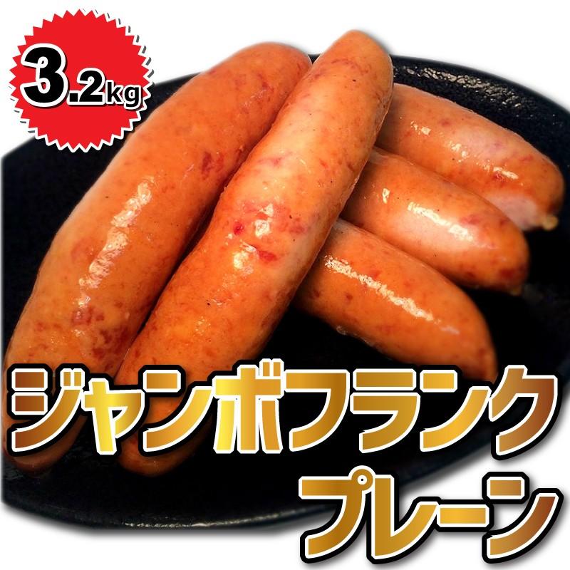 業務用 ジャンボフランク プレーン 800g 80g 10本 4パック 3 2kg ソーセージ 国内加工品 Gml011 セブンミートヤフー店 通販 Yahoo ショッピング
