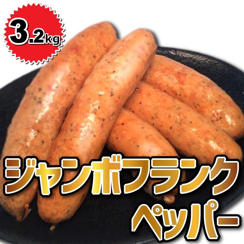 業務用 ジャンボフランク ペッパー 800g 80g 10本 4パック ソーセージ 国内加工品 Gml012 セブンミートヤフー店 通販 Yahoo ショッピング