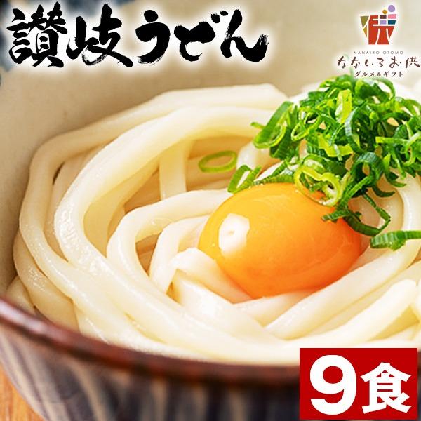 讃岐うどん 9食 (麺300g×3袋) 生麺 香川県 送料無料 お土産 お取り寄せ 常温保存OK 非常食 旨さには 訳あり ポイント消化 グルメ [産直]（Yahoo!・なないろお供 グルメとギフト）