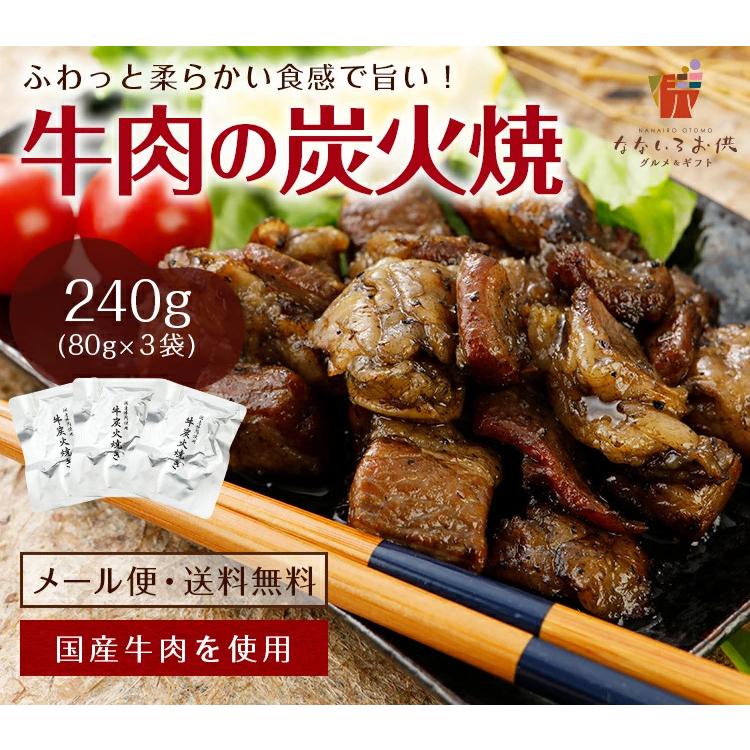 国産牛 炭火焼 80g×3パック 送料無料 牛肉 肉 ギフト ご飯のお供 レトルト 常温保存OK 非常食 おつまみ おかず  おすすめ 日持ち 常温 [メール便]｜sevenpuremium｜02