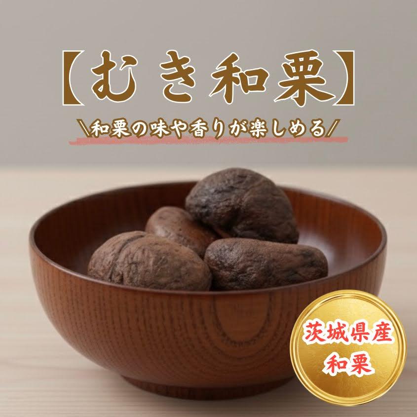 茨城産大粒甘栗 むき和栗 薄渋皮付き 丹沢栗・筑波栗使用 国産栗 レトルトパウチ 4902855522231 |  | 04