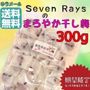干し梅 まろやか干し梅 ３００ｇ 梅 種無し ほし梅 クリックポスト　送料無料　代金引換は有料宅配 干し梅 個包装 干し梅 種無し　干し梅　人気　熱中症対策　 | 