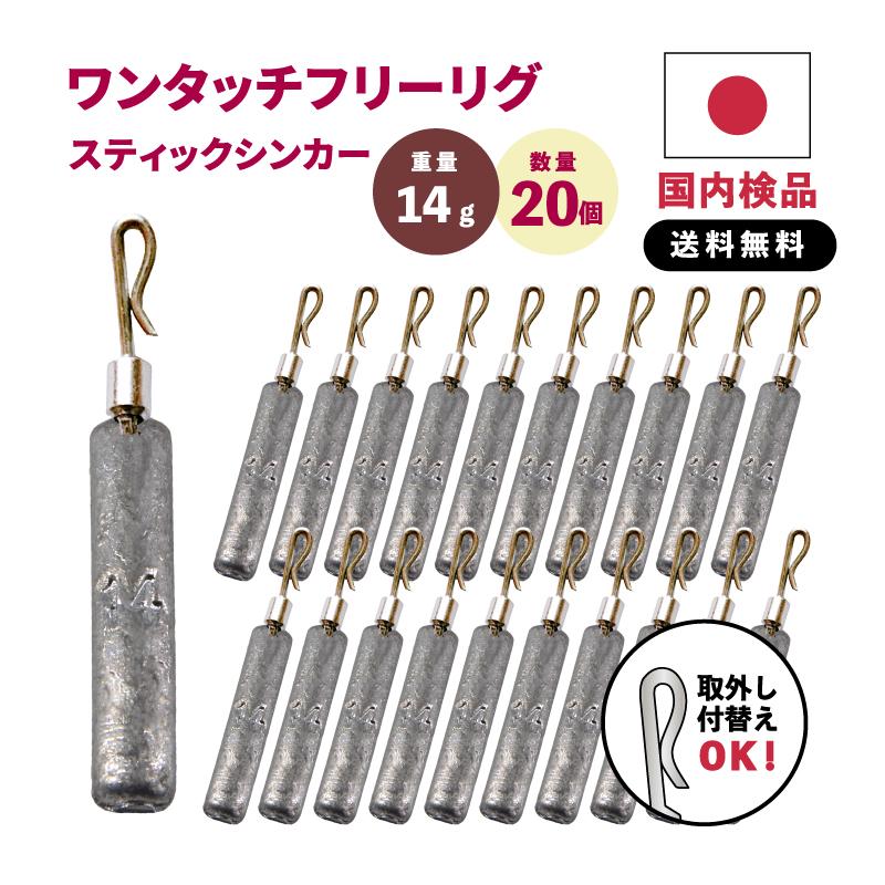 りく坊出品 フリーリグ フリリグ ジカリグ 14g 20本 おもり ダウンショット