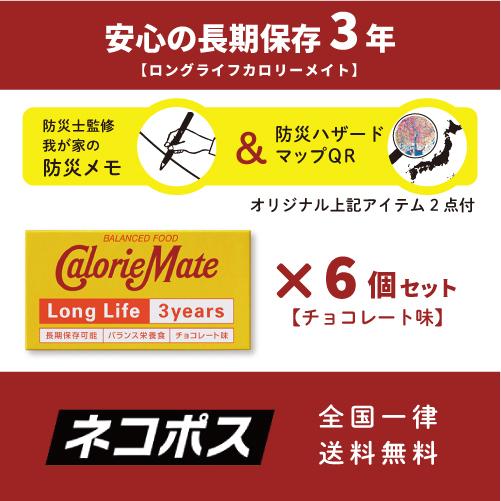 カロリーメイト ロングライフ チョコ 6箱 3年 期限：2028.11.03 長期