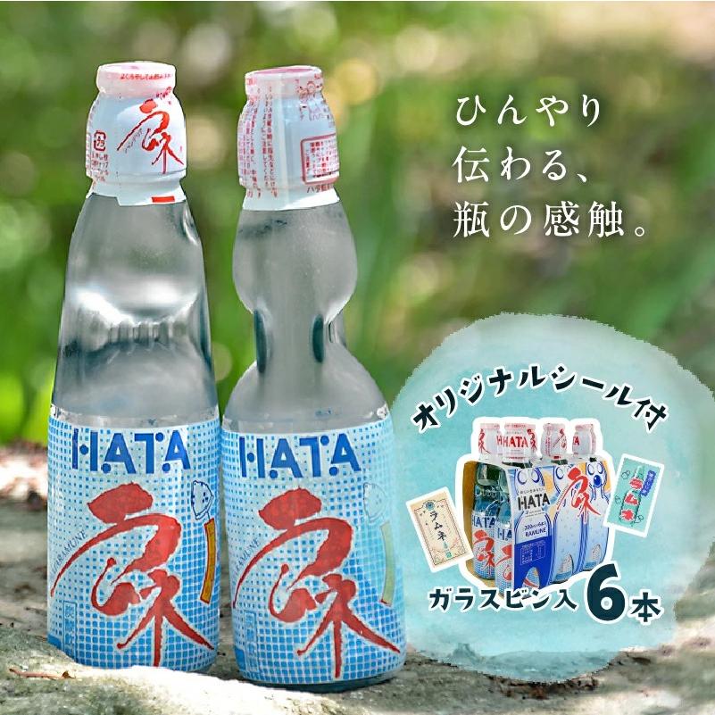 ハタ鉱泉 瓶ラムネ 200ml×6本入り オリジナルシール付 ビー玉 ラムネ