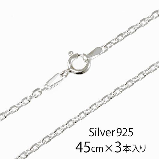 イタリア製 シルバー925 アズキチェーン4面カット幅2.1mm 45cm 3本入り