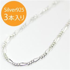 イタリア製 シルバー925 フィガロチェーン1.8mm 45cm 3本入り FC-50-45 SV925シルバーチェーン スターリングシルバー ネックレス