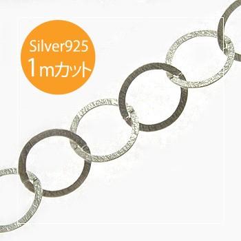 シルバー925フラットロロチェーン幅約13mm 切り売り 1mカット FRL-103-MT 長尺 シルバーチェーン スターリングシルバー