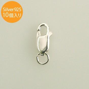 シルバー925　ロブスター11.0mm　LP-110　10個入り　SV925