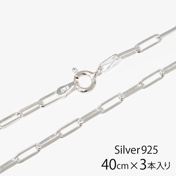 イタリア製 シルバー925 ペーパークリップチェーン2.3mm 40cm 3本入り