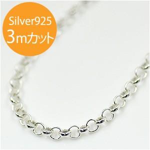 イタリア製 シルバー925ロロチェーン幅約2.0mm 切り売り 3mカット RL-27-MT 長尺 シルバーチェーン スターリングシルバー