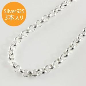 イタリア製 シルバー925 ロロチェーン3.2mm 45cm 3本入り RL-55-45 SV925シルバーチェーン スターリングシルバー ネックレス レディース メンズ