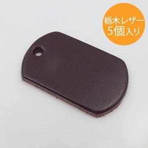 栃木レザードッグタグ 日本製 5個入り 小判型 TLD-01 約32mm×20mm 品質