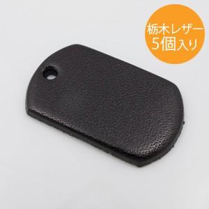 栃木レザードッグタグ 日本製 5個入り 小判型 TLD-01 約32mm 栃木レザードッグタグ 日本製 5個入り 小判型 TLD-01 約32mm