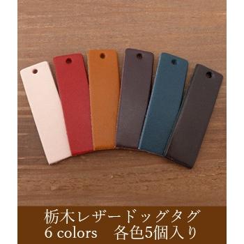 【メイド　イン　ジャパンにこだわった限定品…】 激レア　翠　懸賞品　栃木レザー 栃木レザードッグタグ 日本製 5個入り 長方形 TLD-02 約50mm×15mm 品質