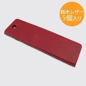 栃木レザードッグタグ 日本製 5個入り 長方形 TLD-02 約50mm×15mm 品質