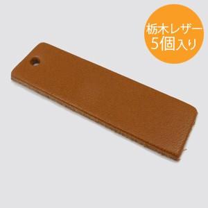 栃木レザードッグタグ 日本製 5個入り 長方形 TLD-02 約50mm×15mm 品質