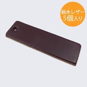 栃木レザードッグタグ 日本製 5個入り 長方形 TLD-02 約50mm×15mm 品質