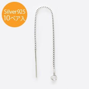シルバー925 チェーンピアスパーツ ボックスチェーン（ベネチアンチェーン） USPTH-03 10ペア入り