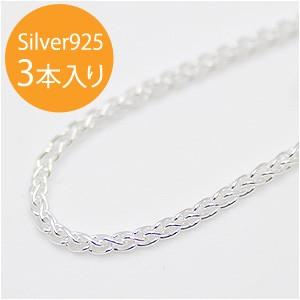 イタリア製 シルバー925 編みこみチェーン1.6mm 40cm 3本入り VCSP-50-40 SV925シルバーチェーン スターリングシルバー ネックレス