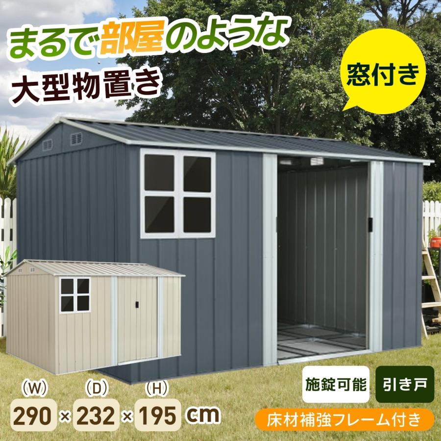 ★新作★ 物置屋外 床補強フレーム付 戸外収納庫 幅290*奥行232*高195 大人気！！物置 屋外 スチール 倉庫 床材補強フレーム付き 戸外収納庫