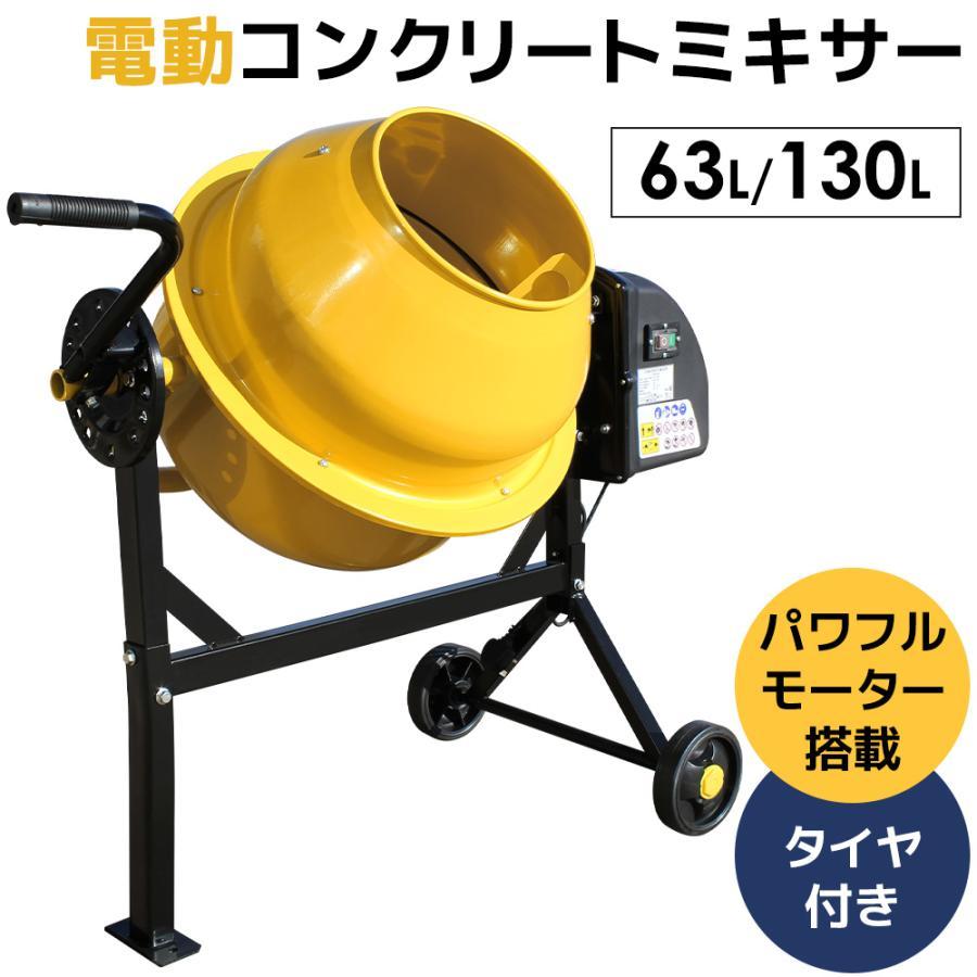 60/130L】電動コンクリートミキサー 混合練り上げ機 混合練り上げ器 