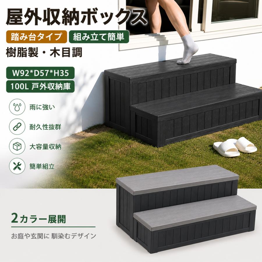 屋外収納ボックス 踏み台タイプ 組み立て簡単　樹脂製　木目調 W92*D57*H35 100L戸外収納庫 収納ボックス