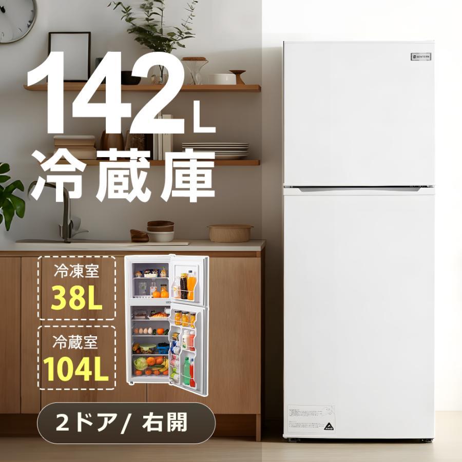 冷蔵庫 ひとり暮らし 冷凍庫付き 一人用 2ドア 142L おしゃれ 冷凍