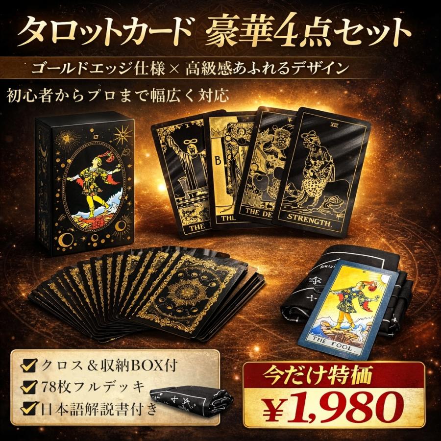 タロットカード 黒金 豪華4点セット ゴールドエッジ 日本語解説書付き