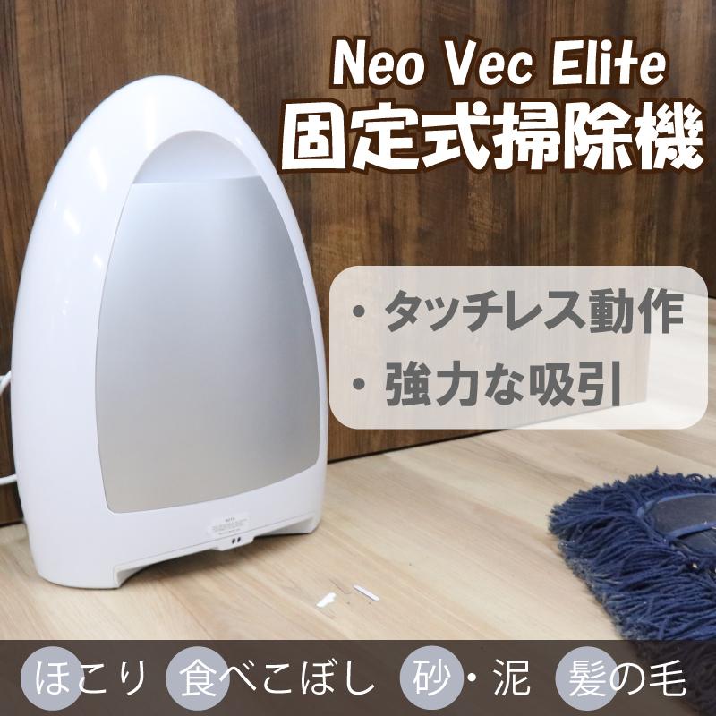 NeoVac Elite タッチレス 固定式 掃除機 EVH ホワイト ブラック NeoVac Elite タッチレス 固定式 掃除機 EVH ホワイト ブラック