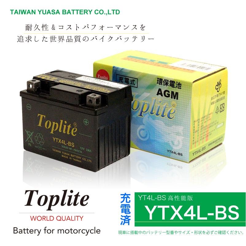 Toplite 台湾ユアサ YTX4L-BS バイク用耐震 バッテリー AGM シールド型 液入り充電済み YT4L-BS高性能版 台湾YUASA 第2ブランド 充電後発送