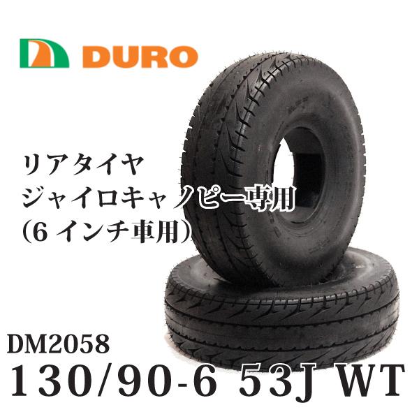 2本セット 130/90-6 53J WT ジャイロキャノピー ジャイロUP用 リアタイヤ DM2058 DURO(デューロ）純正タイヤ製造メーカー