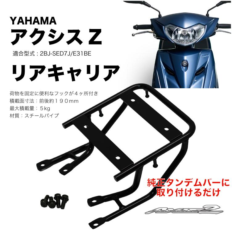 WE Parts リアキャリア アクシスZ(AXIS Z)【2025年までの全 WE Parts リアキャリア アクシスZ(AXIS Z)【2025年までの全