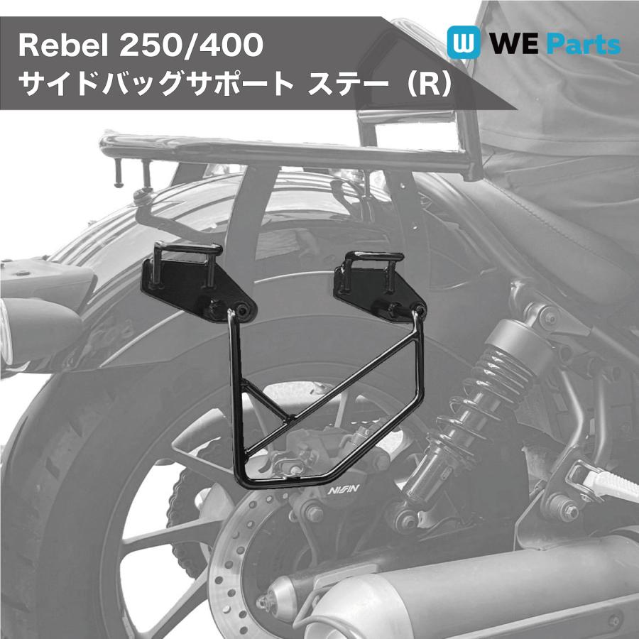 純正レブル250用サドルバックステー(右) WE Parts サイドバックステー 右 サポート ブラック Rebel250/500