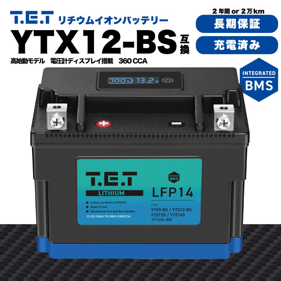 リチウムイオンバッテリー 16Ah LED付き T.E.T LFP14 超軽量 リチウムイオンバッテリーYTX12-BS 互換 バイク