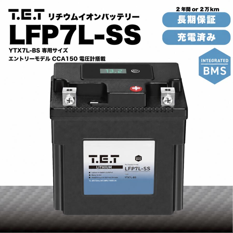 T.E.T LFP7L-SS 3Ah 超軽量 リチウムイオンバッテリー YTX7L-BS 専用