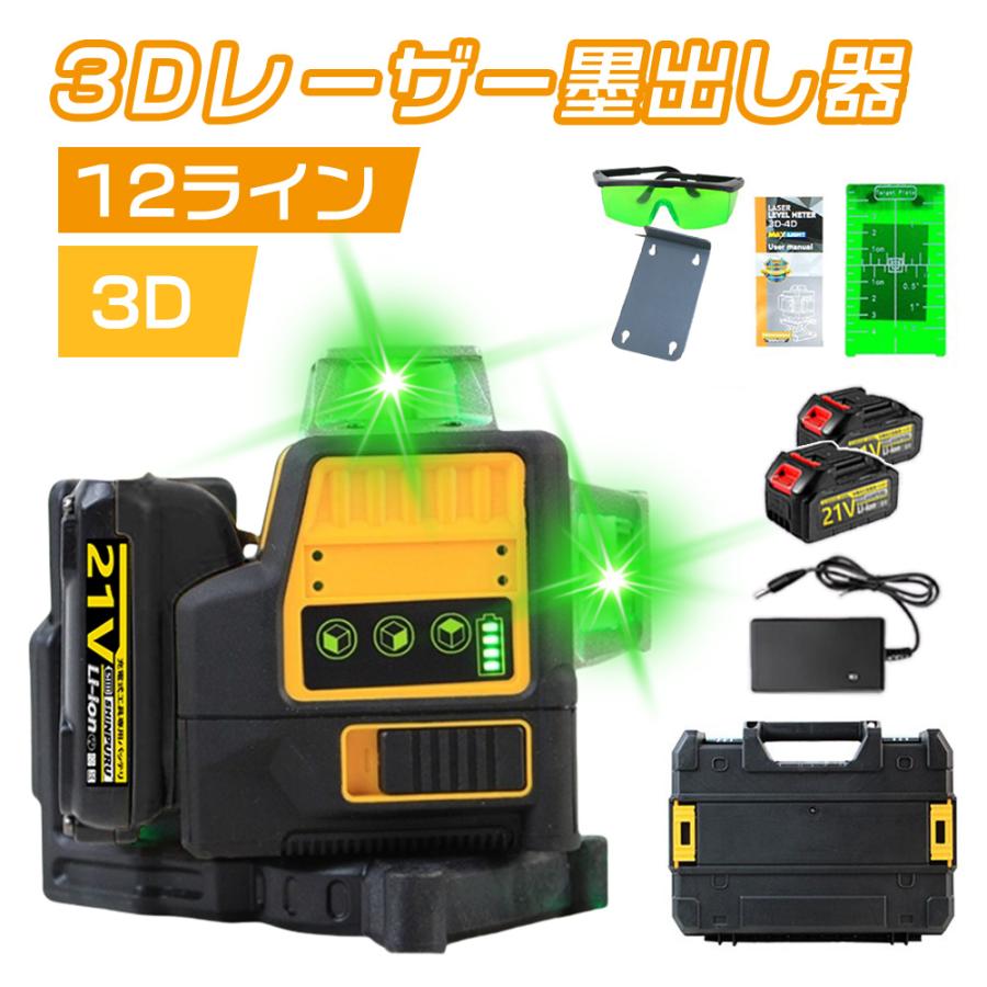 レーザー墨出し器 レーザー レベル セルフレベリング 3D
