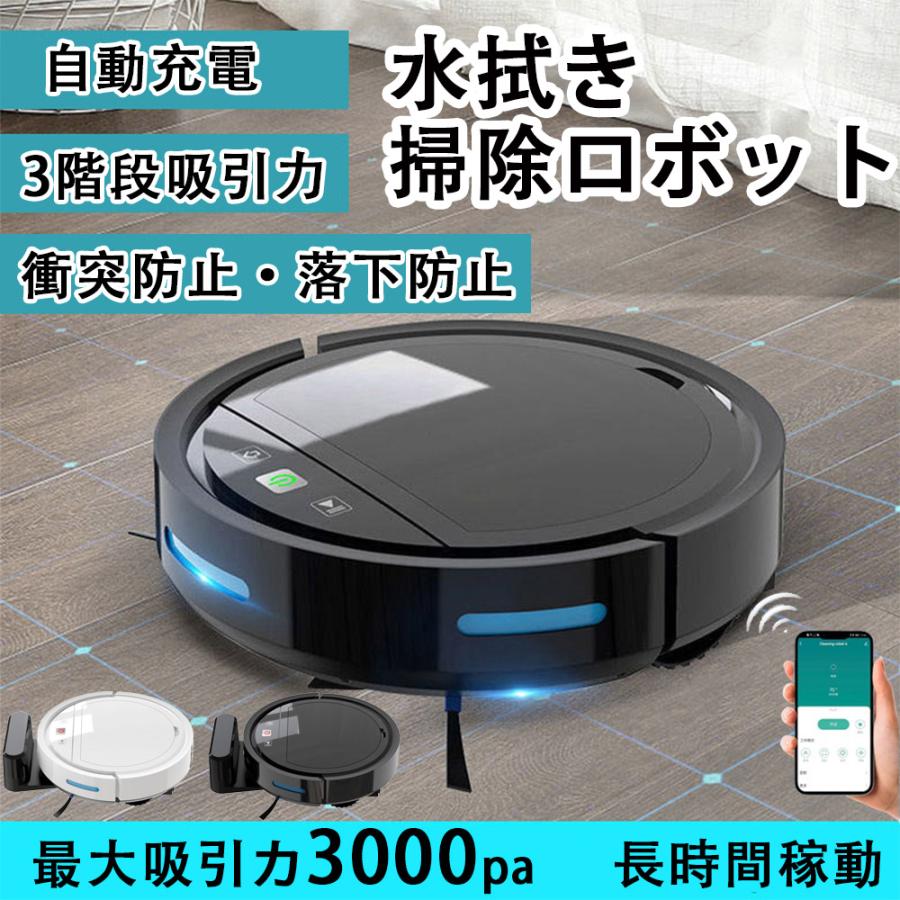 ロボット掃除機 水拭き 両用 3000Pa強力吸引 130分間連続稼働 2in1 新品 ロボット掃除機 水拭き 両用 3000Pa強力吸引 リモコン 自動充電