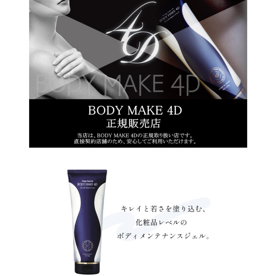ボディメイク 4D BODY MAKE 4D アンジュボーテ ボディメイク 4D BODY MAKE 4D アンジュボーテ