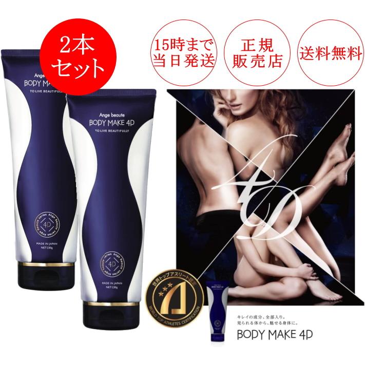 2個セット】ボディメイク 4D ＢＯＤＹ ＭＡＫＥ ４Ｄ アンジュボーテ