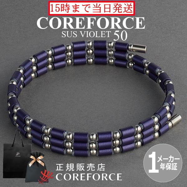 COREFORCE（コアフォース） 新色 コアフォースループ SUS バイオレット