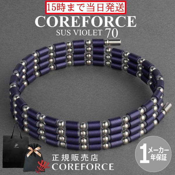 COREFORCE（コアフォース） 新色 コアフォースループ SUS バイオレット