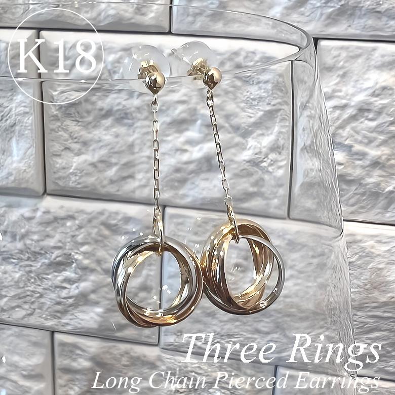 K18 3連リング チェーンピアス 18金 ピアス ロングピアス イエロー