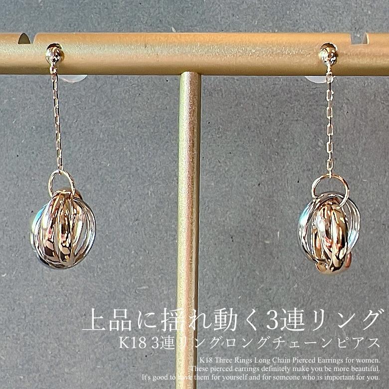 K18 3連リング チェーンピアス 18金 ピアス ロングピアス イエロー