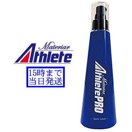 マテリア アスリートPRO 180ml プロ ローション マッサージ ボディローション 乳酸菌 クリーム アスリート スポーツ選手 トレーニング ボディケア｜seventh-avenue