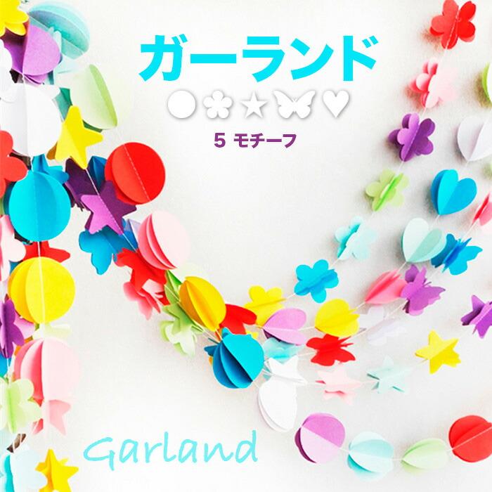 ガーランド カラフル 飾り 長さ160cm アート お誕生日会 婚礼飾り 結婚