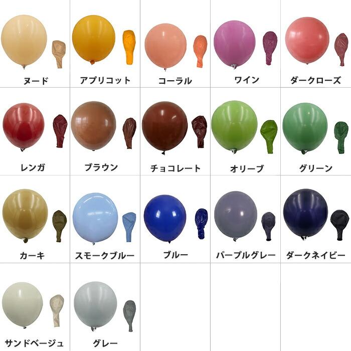 同色10個入り バルーン マット くすみカラー 大きい ヘリウムガス対応