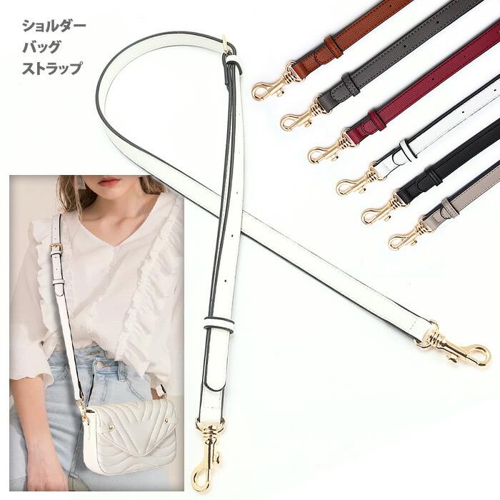 バッグ用ストラップ 付け替え 長さ調節可能 斜め掛け レディース